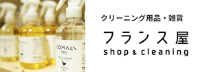 クリーニング用品・雑貨 フランス屋